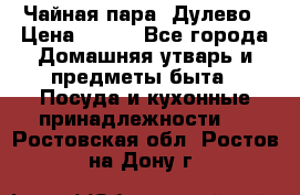 Чайная пара -Дулево › Цена ­ 500 - Все города Домашняя утварь и предметы быта » Посуда и кухонные принадлежности   . Ростовская обл.,Ростов-на-Дону г.